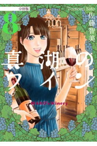 楽天kobo電子書籍ストア 真湖のワイン 分冊版8 佐藤智美 楽天kobo電子書籍ストア 真湖のワイン 分冊版8 佐藤智美